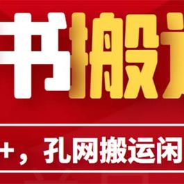 单号日入100+，孔夫子旧书网搬运闲鱼，长期靠谱副业项目（教程+软件）