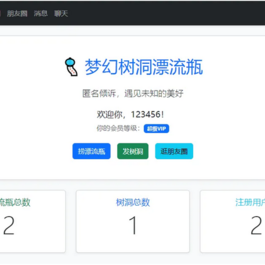 梦幻漂流瓶树洞朋友圈系统1.2