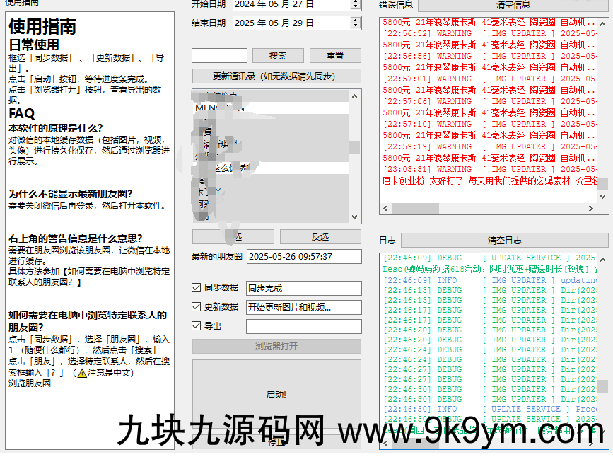 一键导出微信朋友圈数据的工具 Wemo -v1.1.2