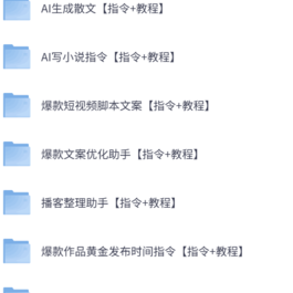 AI指令合集市面上的AI指令都有下载