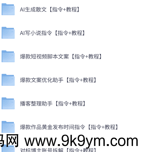 AI指令合集市面上的AI指令都有