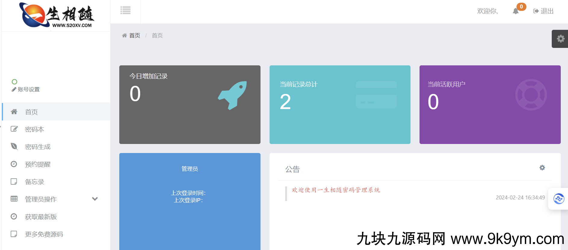 2024高安全个人密码本程序源码 可生成随机密码/备忘录/二代密码