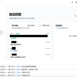 AI直播带货工具支持抖音小店/巨量百应/抖音团购/小红书/视频号/快手小店