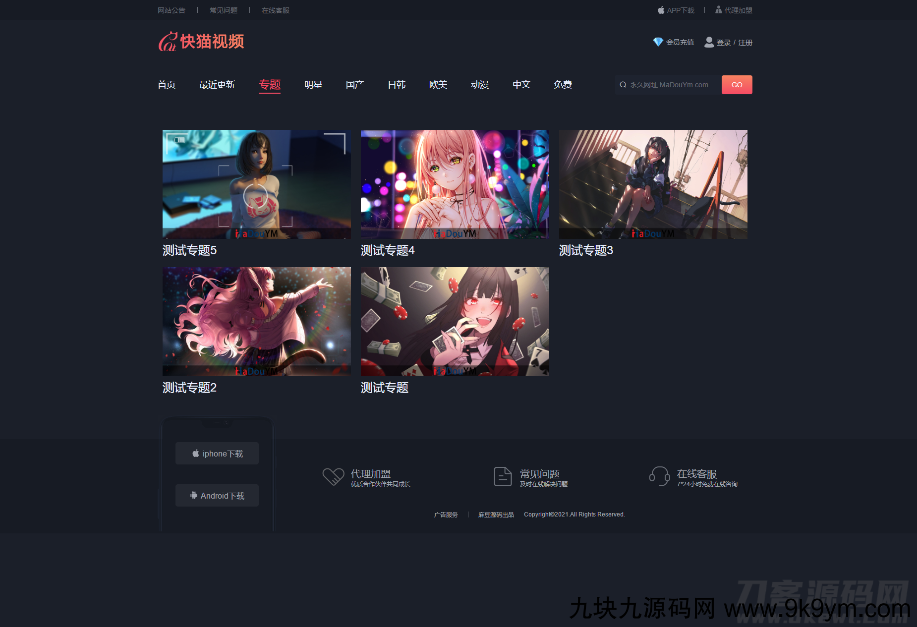 1638696840350602.png 麻豆源码#MDYS07,苹果cms V10_快猫视频_二开苹果cms视频网站源码模板_可封装双端APP