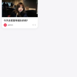 校园表白墙社区系统源码
