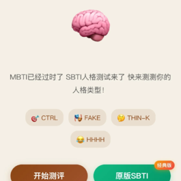 SBTI 多类型测试小程序源码 基于 uniapp 优化开发