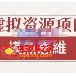 虚拟资源掘金课，虚拟资源的全套玩法 价值1880元