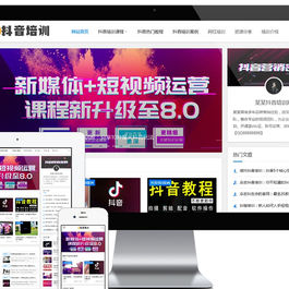 响应式抖音课程培训资讯网站模板 易优CMS|资讯类企业