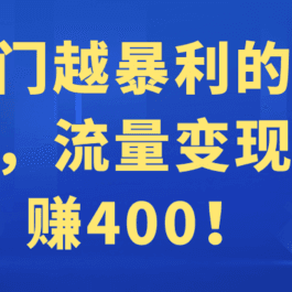 越冷门越暴利的偏门生意 流量变现一单赚400！