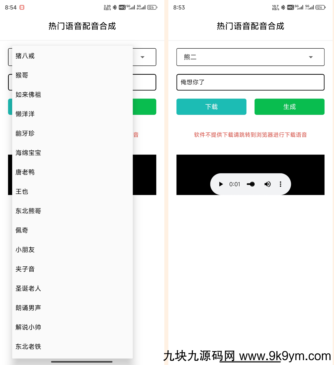 语音合成_v1.0，一键转换语音，整蛊朋友