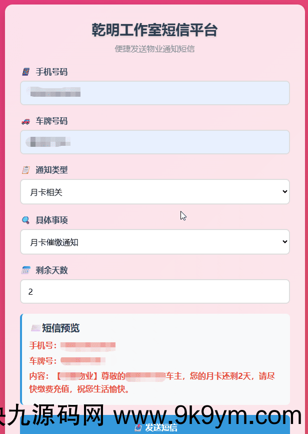 纯HTML物业管理短信发送系统