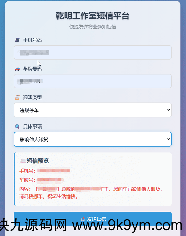 纯HTML物业管理短信发送系统