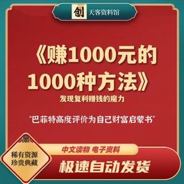 【巴菲特的财富启蒙书】赚一千元的一千种方法