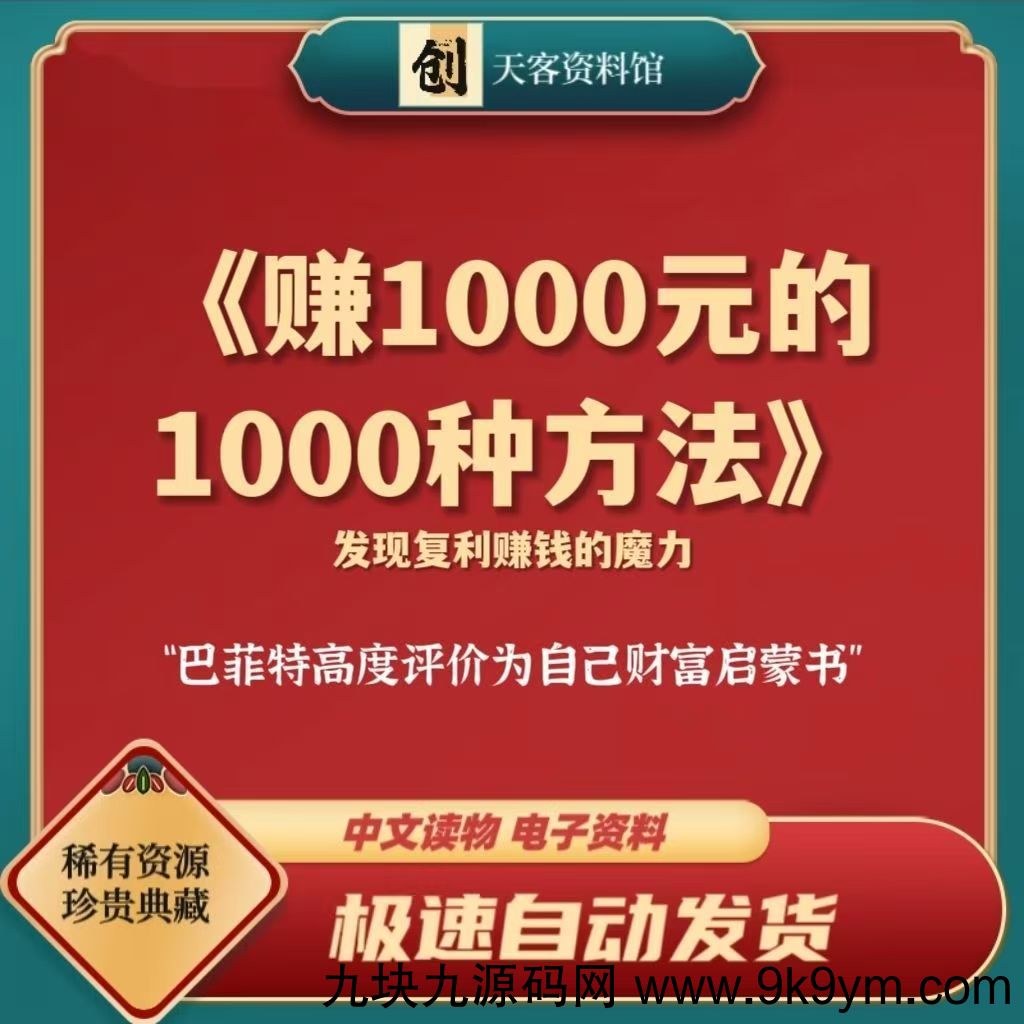 【巴菲特的财富启蒙书】赚一千元的一千种方法