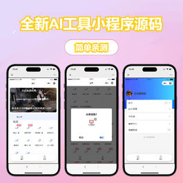 修复版全新AI工具小程序源码 全开源