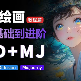 价值5000的AI 绘画教程 MJ和SD的全方面训练