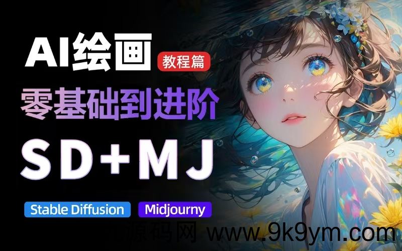 价值5000的AI 绘画教程，MJ和SD的全方面训练