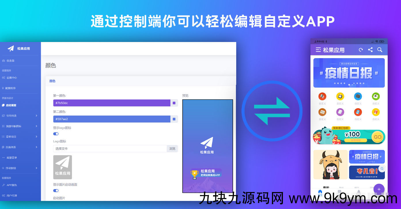 带控制端源码网站转换APP源代码生成APP源代码网站 生成APP源代码