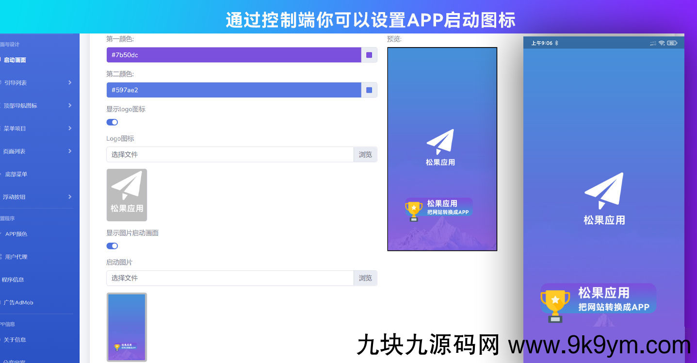 带控制端源码网站转换APP源代码生成APP源代码网站 生成APP源代码