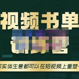 价值1680元 高有才·短视频书单账号训练营，任何实体生意都可以在短视频上重塑一遍