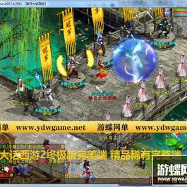 [端游] 某蝶大话西游2单机一键端终极版 带GM工具架设教程