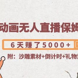 沙雕动画无人直播保姆级教程：6天赚了5000+(附沙雕素材+倒计时+礼物素材)