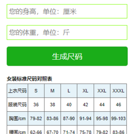 微信小程序尺码计算器