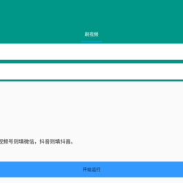 自动刷视频助手软件这是一款非常好用的自动刷视频脚本工具