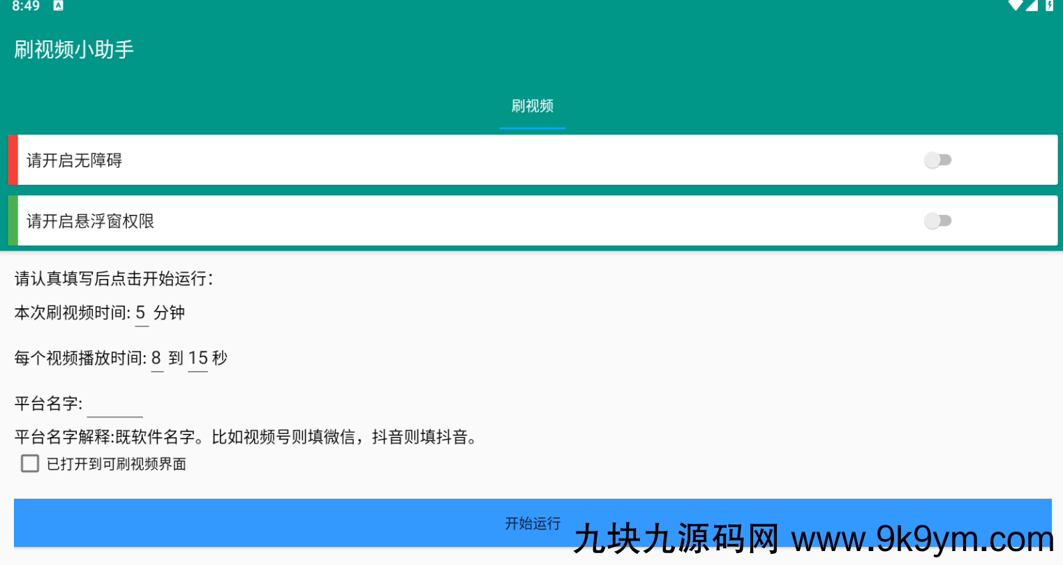 自动刷视频助手软件这是一款非常好用的自动刷视频脚本工具