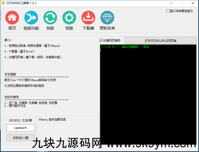 贝贝Bilibili工具箱v1.2.3 B站多功能下载器  第1张