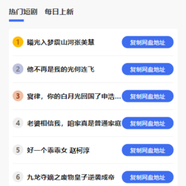 短剧h5源码免费下载 内嵌API接口 含9999+短剧资源