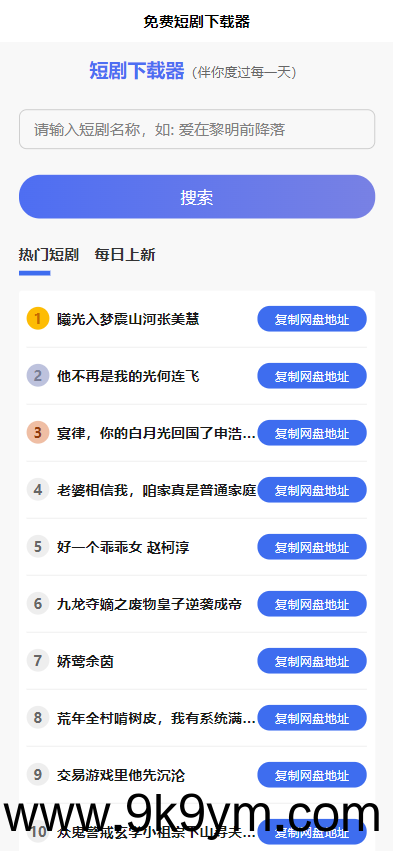 短剧h5源码免费下载，内嵌API接口，含9999+短剧资源
