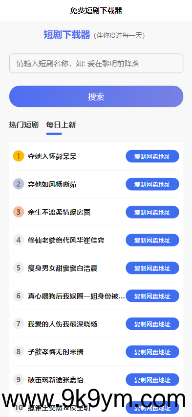 短剧h5源码免费下载，内嵌API接口，含9999+短剧资源