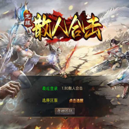 XO三端引擎传奇手游【1.80散人极品合击】最新整理Win系服务端+PC安卓苹果三端+加密工具+详细搭建教程