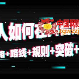 普通人如何在抖音赚到钱：策略 路线 规则 突破 赚钱（10节课）