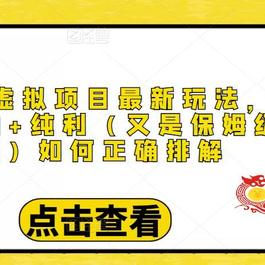 小红书虚拟项目最新玩法，单天1000+纯利（又是保姆级教程文档）
