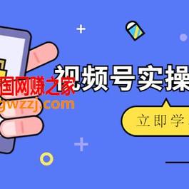 微信视频号实操训练营：视频号起号运营纯干货玩法！
