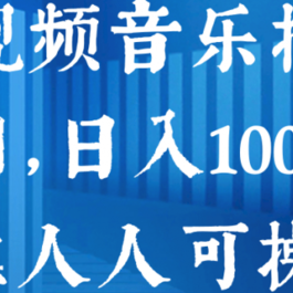 短视频音乐推广项目，日入1000+，0粉丝人人可操作！【视频教程】