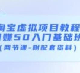 淘宝虚拟项目教程：日赚50入门基础班（两节课-附配套资料）