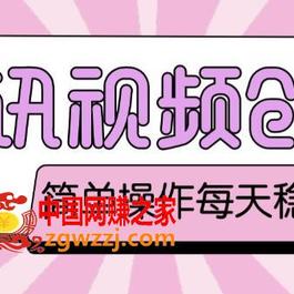 最新腾讯视频创作者原创视频搬运项目，单号一天轻松几十元【伪原创软件+详细操作教程】