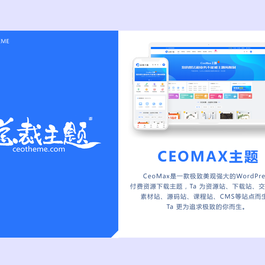 CeoMax-Pro主题开心版源码