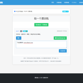 全新漂流瓶系统源码 全开源 新UI 附安装教程