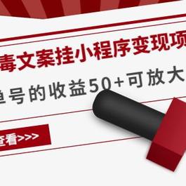 《抖音毒文案挂小程序变现项目》单天单号的收益50+可放大操作