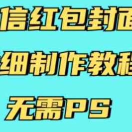 微信红包封面详细制作教程 结合AI无需PS 有手就行 引流项目