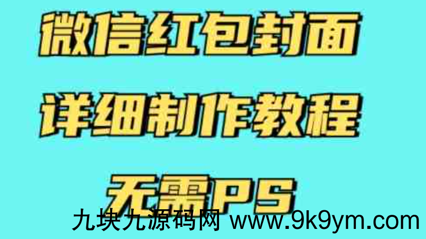 微信红包封面详细制作教程，无需PS，有手就行