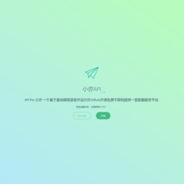 小亦API 一言18种接口开源源码下载