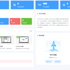 2024最新WordPress插件小宇宙 - 建站必备网站性能以及SEO优化插件
