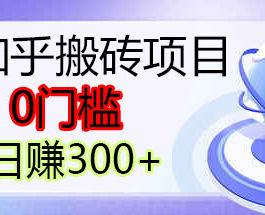 知乎搬砖带货日入300+
