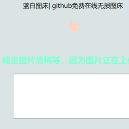 利用github制作在线图床网页程序