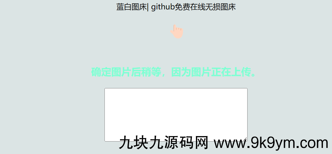 利用github制作在线图床网页程序